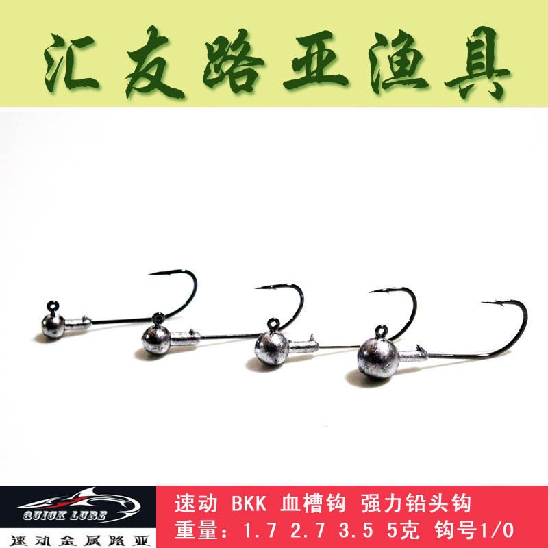 匯友路亞 速動強力鉛頭鉤 血槽鉤尖 1.7克 2.5克 3.5克 5克