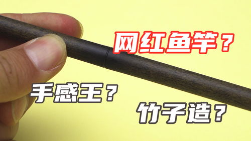 網(wǎng)紅鯽魚竿真是 竹子 做的 實測釣友推薦的 手感王